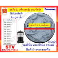 ราคา ถุงผ้าเก็บฝุ่น ถุงเก็บฝุ่น อะไหล่เครื่องดูดฝุ่นยี่ห้อ พานาโซนิค Panasonic ของแท้ (20484489264)