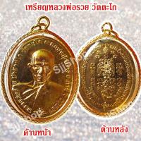ราคา 1 เหรียญหลวงพ่อรวย วัดตะโก รุ่นชนะจน เหลี่ยมกรอบทอง มีสินค้าพร้อมส่ง (11203581034)