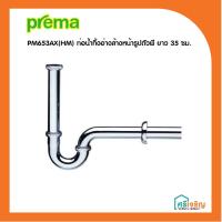 ราคา PREMA ท่อน้ำทิ้งอ่างล้างหน้ารูปตัวพี ยาว 35 ซม. รุ่น PM653AX(HM) วัสดุก่อสร้าง (4749546619)