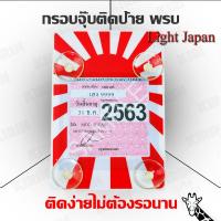 ราคา กรอบใส่ใบป้ายพรบ. กรอบป้ายใส่พรบ. ที่ใส่พรบ พรบ แบบจุ๊บ LightJapan สวยๆเท่ๆน่ารักๆ (7022385517)
