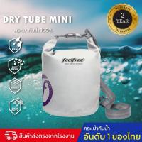ราคา กระเป๋ากันน้ำ ถุงกันน้ำ ขนาด 3 ลิตร FEELFREE DRY TUBE MINI (8844165564)