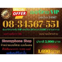 ราคา ขายเบอร์สวย VIP 08-34567-551 เลขเรียง 34567 (AIS เติมเงิน) (23115704141)