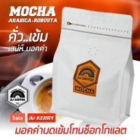 ราคา กาแฟสด กาแฟคั่วเข้ม กาแฟบด มอคค่าคั่วเข้ม หอมเข้มมีเสน่ห์ 250 กรัม (5778373084)