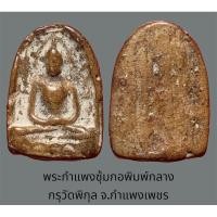 ราคา พระกำแพงซุ้มกอพิมพ์กลาง กรุวัดพิกุล จ.กำแพงเพชร (22967652386)