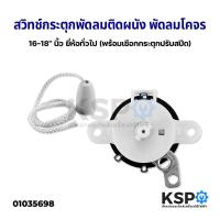 ราคา สวิทซ์กระตุก เปิด-ปิด พัดลมผนัง 16-18" นิ้ว พัดลมโคจร เพดาน ยี่ห้อทั่วไป (พร้อมเชือกกระตุกปรับสปีด) อะไหล่พัดลม (12719742600)