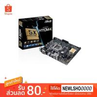 ราคา MAINBOARD (เมนบอร์ด) 1151 ASUS H110M-K ของใหม่ (2521571012)