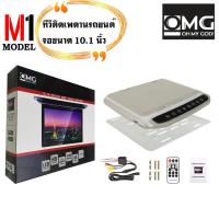ราคา จอทีวีติดเพดานรถยนต์ พับได้ OMG รุ่นM-1 ทีวีติดเพดานรถยนต์ จอขนาด 10.1นิ้วเล่น ไฟล์หนัง VDO ผ่าน USB ,SD CARD ภาพชัด (17111082473)