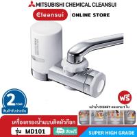 ราคา [ฮิตในญี่ปุ่น]MITSUBISHI CLEANSUI เครื่องกรองน้ำติดหัวก๊อกรุ่นMD101สามารถติดตั้งโหมดปรับน้ำกรอง น้ำกรองได้ทั้งซ้ายและขวา (4695307942)