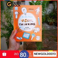 ราคา Goldenbook : หนังสือ คิด/เห็น/เป็นภาพ VISUAL THINKING (7534329228)