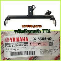 ราคา 1GS-F8356-00 ขายึดบังลมหน้า TTX อะไหล่แท้ YAMAHA (18090714312)