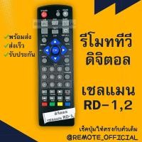 ราคา รีโมทรุ่น : ดิจิตอลเชอร์แมน SHERMAN รหัส DR1 DR2ตัวสั้น สินค้าพร้อมส่ง (8876816691)