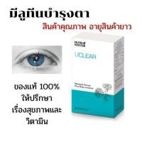 ราคา นูทรี มาสเตอร์ ยูเคลียร์ Nutrimaster UClear / Nutri Master มีลูทีน Lutein บำรุงสายตา 30 แคปซูล (4660347970)