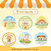 ราคา งานบวช สติ๊กเกอร์ ป้ายชื่อ Tag งานอุปสมบท ป้ายของชำร่วย (11333005086)