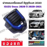 ราคา ISUZU ฝาครอบเครื่อง Dmax 2020 ของแท้มือสอง ปี 2020-2021 ไม่มีแตกหัก ราคาประหยัด ของเดิมติดรถ ฝาครอบเครื่อง Dmax2020 (14817111952)