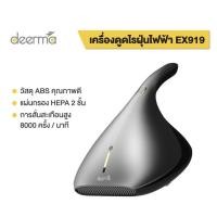 ราคา >พร้อมส่ง< Deerma EX919 เครื่องดูดไรฝุ่น เครื่องดูดฝุ่นที่นอน ที่ดูดฝุ่นที่นอน ที่ดูดไรฝุ่น ดูดไรฝุ่น (11386746439)