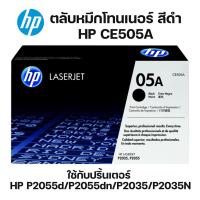 ราคา ตลับหมึกโทนเนอร์ HP CE505A หมึกสีดำ หมึกแท้คุณภาพสูงจาก HP ได้งานพิมพ์คุณภาพสูงที่คุณวางใจ คมชัด ทั้งตัวอักษรและรูปภาพ. (14748331000)