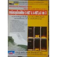 ราคา เทคนิคตะลุยโจทย์ฟิสิกส์ม.5เล่ม3 (12854393461)