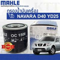 ราคา กรองเครื่อง NAVARA 2.5 Nissan D40 YD25 DDTi 15208-EB70D 15208-BN30A [ MAHLE OC1506 ] กรองน้ำมันเครื่อง นิสสัน นาวาร่า (6544601875)