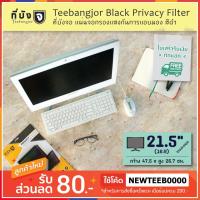 ราคา [21.5" (16:9) สีดำ] Teebangjor Black Privacy Filter ฟิล์มกันเผือก แผ่นจอกรองแสง กันการแอบมอง แผ่นบังจอ ฟิล์มกันเสือก (884217807)