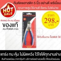 ราคา คีมตัดพลาสติก Plastic Rhino NO548 ขนาด 5 นิ้ว คีมตัดโมเดล model คีมอเนกประสงค์ คีมปอกสายไฟ คีมตัดสายไฟ คีมตัด คีมตัดลวด (1638963320)