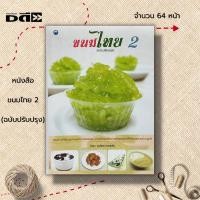 ราคา หนังสือ ขนมไทย 2 (ฉบับปรับปรุง) :สูตรขนม เมนูขนม ตำรับขนมไทย ตำรับอาหาร ขั้นตอนทำขนมไทย วัตถุดิบทำขนมไทย มะพร้าวทำขนม (22147939140)