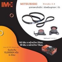 ราคา IMC ชุดสายพานไทม์มิ่ง Mitsubishi Strada 2.5 (3844818552)