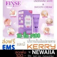 ราคา Finse' ฟินเซ่ ครีมทารักแร้ขาว Finse Underarm White & Smooth Cream (ชื่อเดิม Finale' ฟินาเล่) (1240530074)