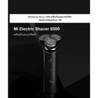 ราคา Mi Electric Shaver S500 (เครื่องโกนหนวดไฟฟ้า) (8888043393)