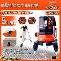 ราคา PUMPKIN เลเซอร์วัดระดับ รุ่น PTT-LS5L100 (28258) แสงสีแดง 5 เส้น พร้อมขาตั้งและอุปกรณ์ครบชุด เลเซอร์ (17288304638)