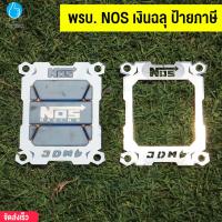 ราคา พรบ. NOS เงินฉลุ ป้ายภาษี พรบ.ไทเท พรบ. ไทเท พรบ. แต่งซิ่ง ป้ายภาษีไทเท ของแต่งรถ อุปกรณ์แต่งรถ พรบดำ พรบไดร์ดำ พรบ รุ่น (19090831654)