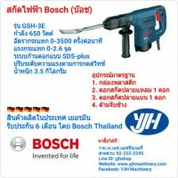 ราคา Bosch สกัดไฟฟ้า รุ่น GSH3E (2465077728)