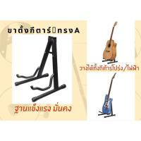 ราคา ขาตั้งกีต้าร์ทรงA ขาตั้งกีต้าร์โปร่ง ขาตั้งกีต้าร์ไฟฟ้า (9944329017)