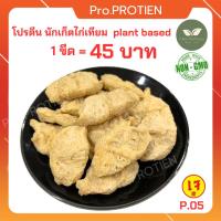 ราคา ใหม่ นักเก็ตไก่เทียม อย่างดี ไก่เทียม โปรตีนเกษตร อย่างดี โปรตีน ทำอาหาร ทอดกรอบ นิ่ม ต้ม นึ่ง เนื้อเทียม อาหารเจ มังสว (19890844966)