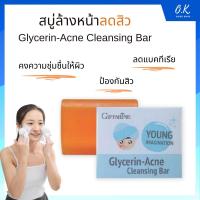 ราคา สบู่ ดูแลผิวหน้า กิฟฟารีน กลีเซอรีน แอคเน่ คลีนซิ่ง สบู่ผิวหน้า Giffarine Glycerin-Acne Cleansing Bar Young Imagination (18125623464)