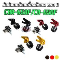 ราคา ชุดกันล้มแคร้งเครื่องตัวบน ทรง II HONDA CBR-650F / CB-650F PIRANHA (ปิรันย่า) (6471968255)