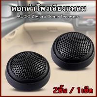 ราคา AUDIO Z Micro Dome Tweeters ดอกลำโพงเสียงแหลม ลำโพงทวิตเตอร์ ดอกลำโพงติดรถยนต์แบบมีสาย ลำโพงเสียงแหลม (10430038176)