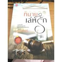 ราคา ทนายเล่ห์รัก / มณีจันท์ (3249849022)