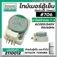 ราคา ไทม์เมอร์ตู้เย็น HITACHI ( ฮิตาชิ ) TMDF706ZD1 #706 (ไฟเข้าคอมเพรส ขา 1 และ 3 ) #ป้ายเขียวอ่อน - เทา #2110012 (9083572828)