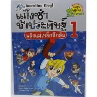 ราคา แก๊งซ่า หนังสือการ์ตูนความรู้ มือสอง การ์ตูนมือสอง การ์ตูนความรู้ หนังสือการ์ตูน การ์ตูน วิทยาศาสตร์ ประวัติศาสตร์ (8049205904)