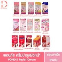 ราคา (ยกกล่อง 6 ซอง) พอนด์ส ครีมบำรุงผิวหน้า POND'S Facial Cream Bright Beauty/Age Miracle/Instabright (ครีมซอง) (8838134888)