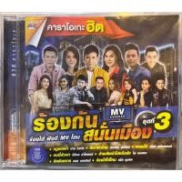 ราคา DVD KARAOKE ดีวีดี คาราโอเกะ ชุด แกรมมี่ โกลด์ คาราโอเกะฮิต ร้องกันสนั่นเมือง ชุด 3 (21781421314)