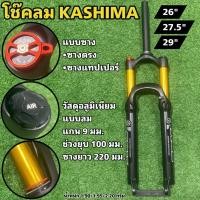 ราคา โช๊คลม KASHIMA สำหรับจักรยานเสือภูเขา (14100701689)
