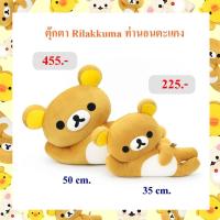 ราคา Rilakkuma ลิขสิทธิ์แท้ ตุ๊กตา ริลัคคุมะ ( Rilakkuma ) ท่านอนตะแคง (14540805501)