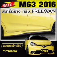 ราคา สเกิร์ตข้าง สเกิร์ตข้างรถยนต์ MG3 2016 2017 ทรง FREEWAY พลาสติก งานABS(งานดิบไม่ได้ทำสี) (6746684409)