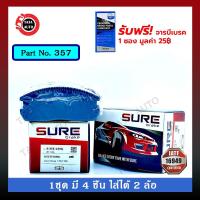 ราคา ผ้าเบรคSURE(หน้า)มิตซูบิชิ แลนเซอร์ แชมป์1 ปี 84-88 รหัส 357 (8914263827)