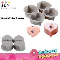 ราคา พิมพ์ซิลิโคนรูปหัวใจ 4 ช่อง พิมพ์วุ้น พิมสบู่ แม่พิมพ์วุ้น มีเก็บปลายทาง (8029561099)