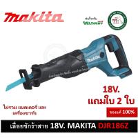 ราคา DJR186Z เลื่อยชักไร้สาย MAKITA รุ่น 18V. ( เครื่องเปล่า ไม่รวมแบต และที่ชาร์จนะครับ ) มาแทนรุ่น DJR182Z DJR186 (8465745508)