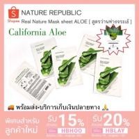ราคา มาส์กว่านหางจรเข้ NATURE REPUBLIC- Real Nature Mask Sheet California Aloe (2101694270)