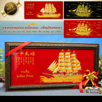 ราคา กรอบรูปภาพมงคล เรือสำเภาทองขนาดกรอบพร้อม+รูปภาพผ้ากำมะหยี่ กว้าง 81 cm x ยาว 39 cmเรือสำเภาทอง มั่ง มี ศรีสุข (12704670054)
