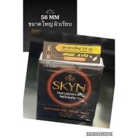ราคา SKYN ถุงยางอนามัยไซส์ใหญ่ 56มม.และ52มม แบบบางเฉียบ ผิวเรียบ (19642147555)